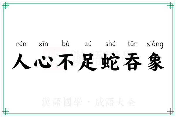 人心不足蛇吞象 人心不足蛇吞象