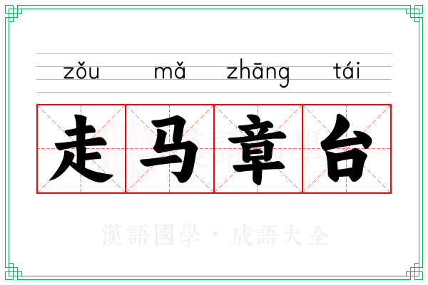 走马章台 走马章台