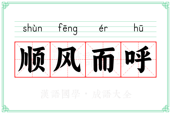 顺风而呼