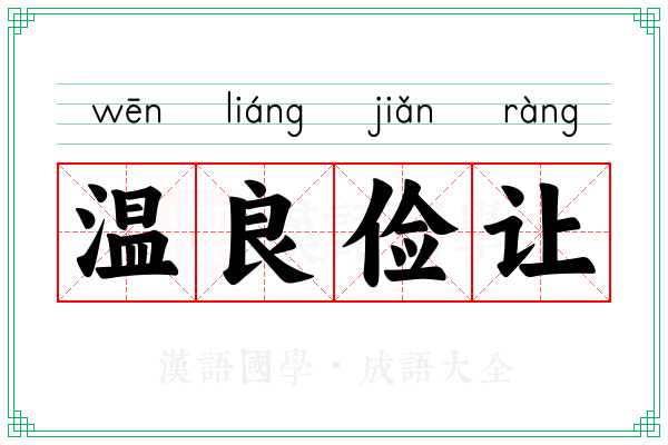 温良俭让