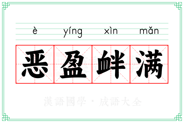 恶盈衅满 恶盈衅满