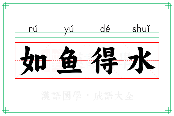 如鱼得水 如鱼得水