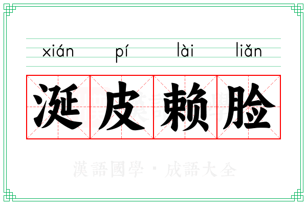涎皮赖脸 涎皮赖脸
