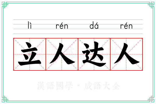 立人达人 立人达人