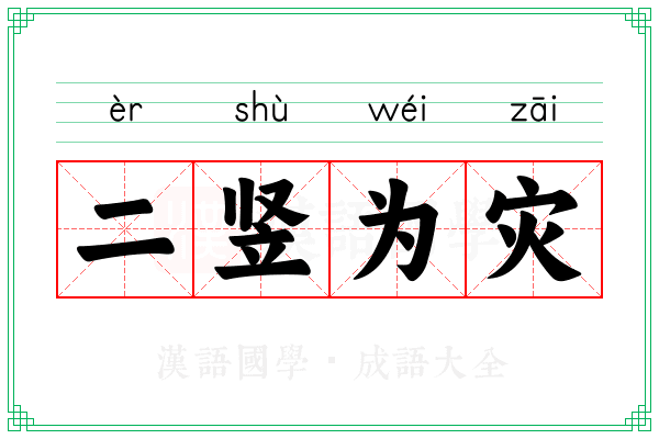 二竖为灾 二竖为灾