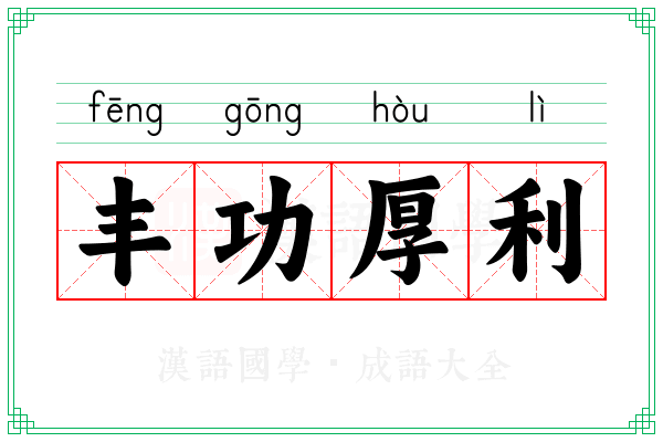 丰功厚利 丰功厚利