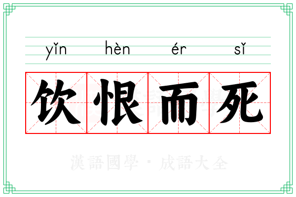 饮恨而死