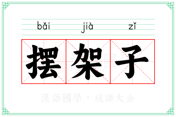 摆架子 摆架子