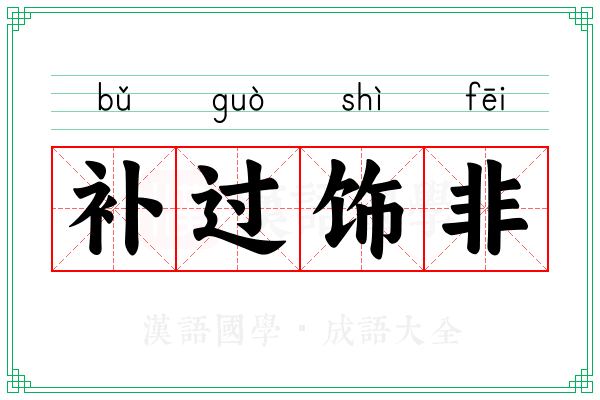 补过饰非