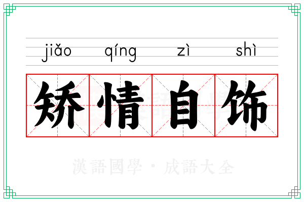 矫情自饰 矫情自饰