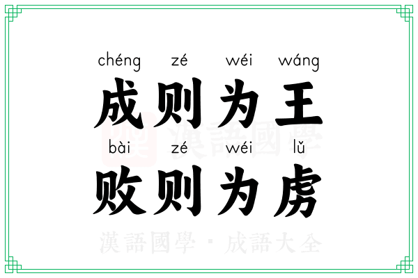 成则为王,败则为虏 成则为王,败则为虏