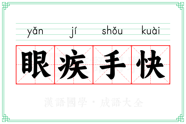 眼疾手快 眼疾手快