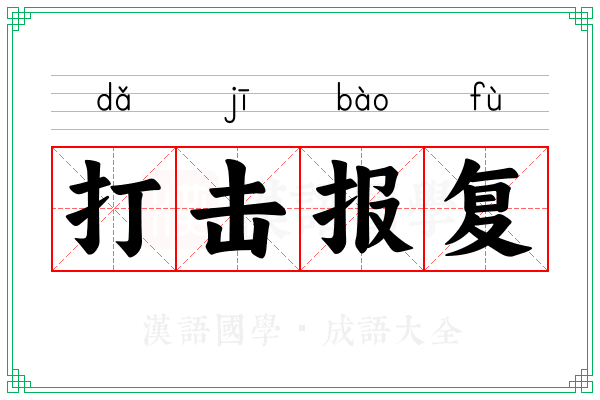 打击报复 打击报复