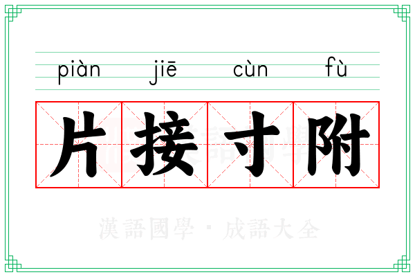 片接寸附 片接寸附