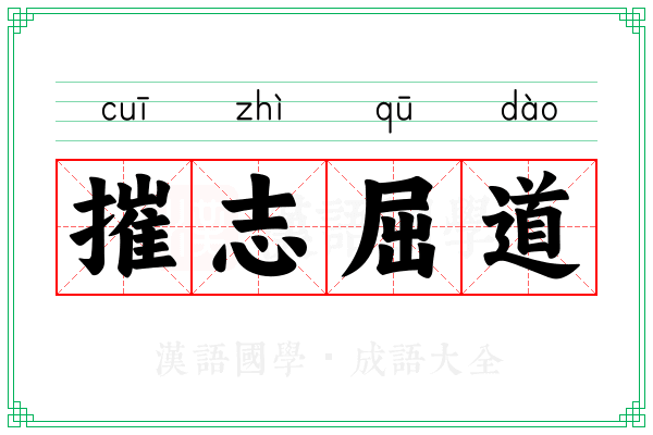 摧志屈道 摧志屈道