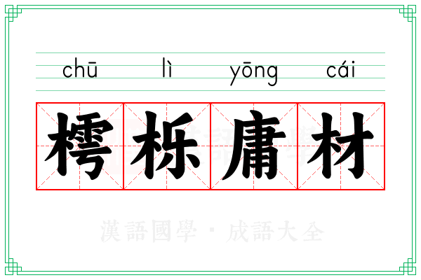 樗栎庸材 樗栎庸材