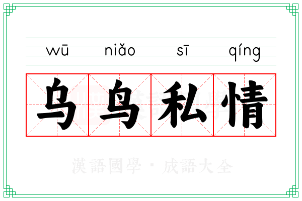 乌鸟私情 乌鸟私情