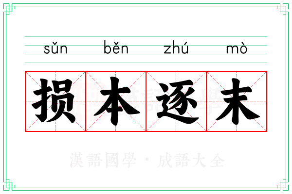 损本逐末