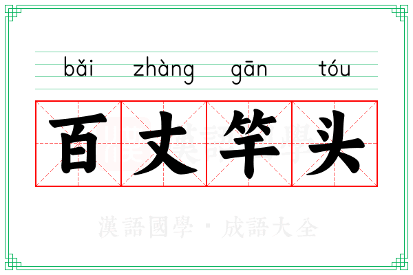 百丈竿头 百丈竿头