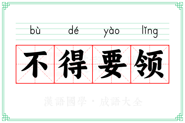不得要领 不得要领