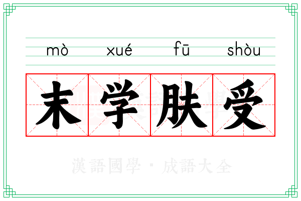 末学肤受 末学肤受