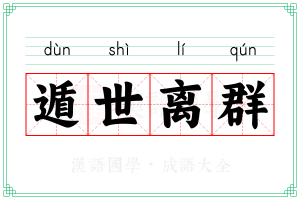 遁世离群 遁世离群