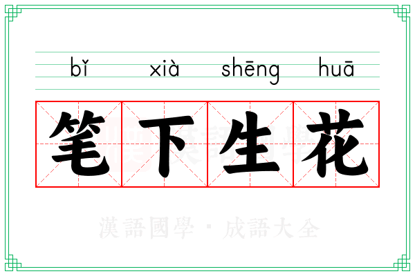 笔下生花