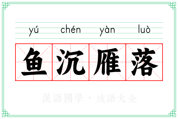 鱼沉雁落 鱼沉雁落