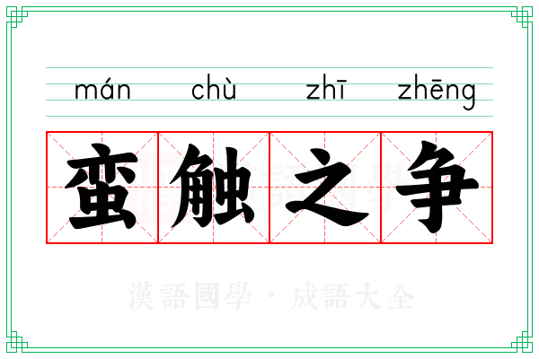 蛮触之争 蛮触之争