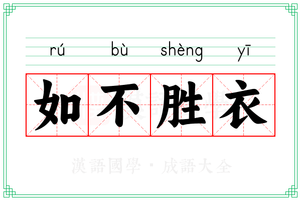 如不胜衣 如不胜衣