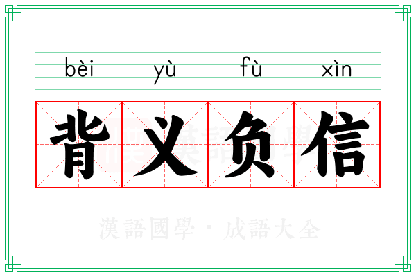 背义负信