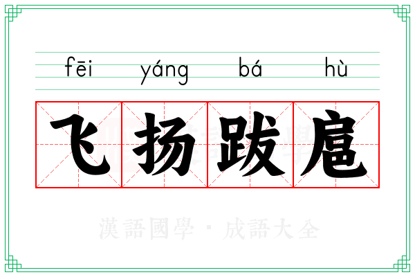 飞扬跋扈 飞扬跋扈