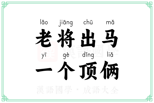 老将出马，一个顶俩