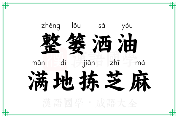 整篓洒油,满地拣芝麻 整篓洒油,满地拣芝麻