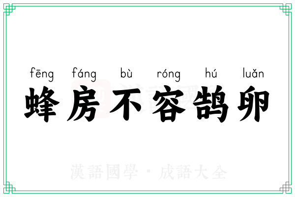 蜂房不容鹄卵