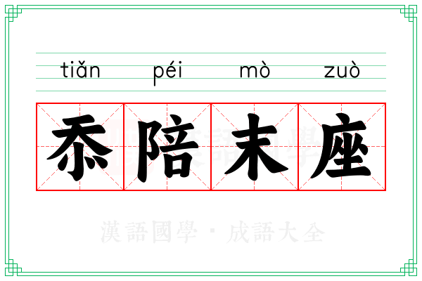 忝陪末座