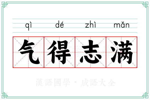 气得志满