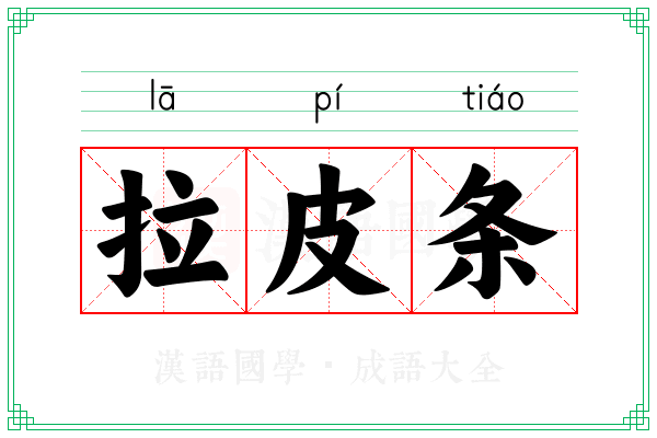 拉皮条 拉皮条