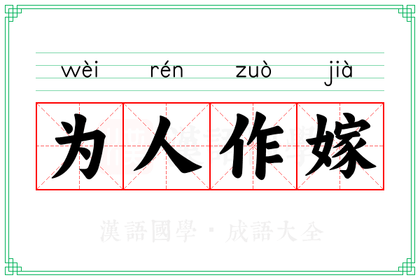 为人作嫁 为人作嫁
