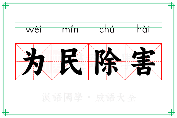 为民除害
