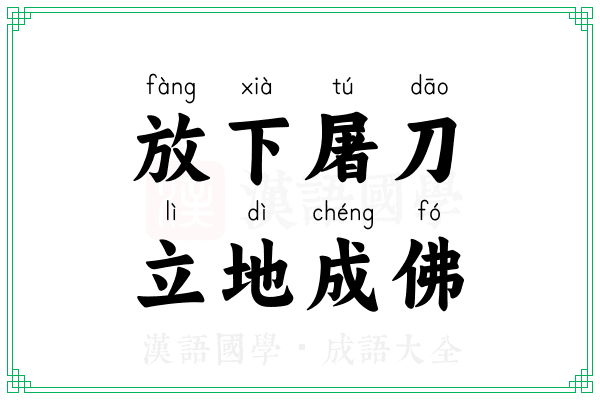 放下屠刀，立地成佛