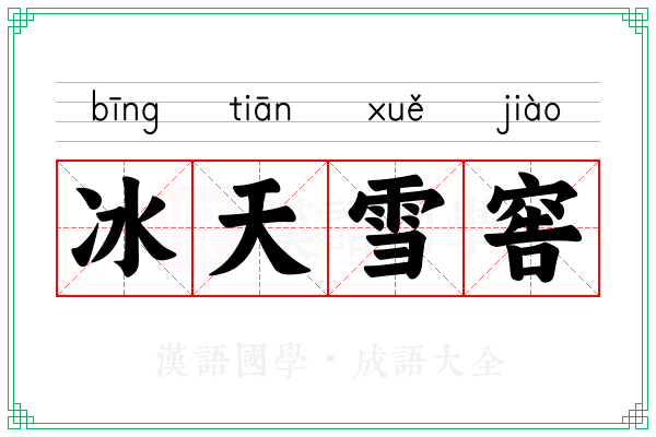 冰天雪窖 冰天雪窖