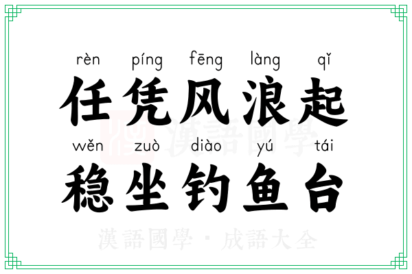任凭风浪起,稳坐钓鱼台 任凭风浪起,稳坐钓鱼台
