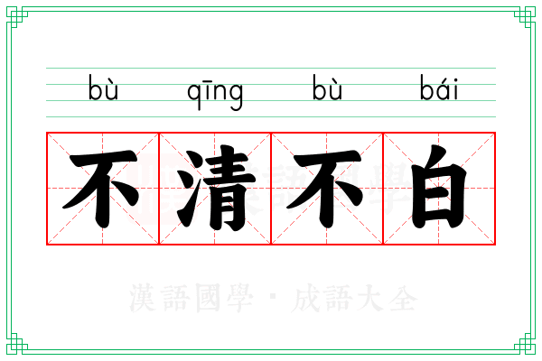 不清不白 不清不白