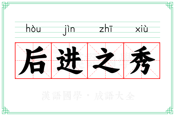 后进之秀 后进之秀