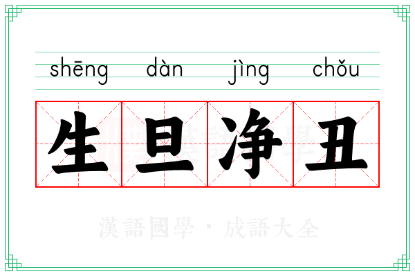 生旦净丑 生旦净丑