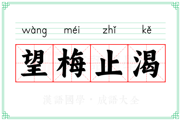 望梅止渴 望梅止渴
