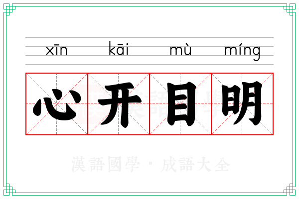 心开目明 心开目明