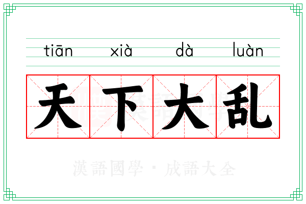 天下大乱 天下大乱