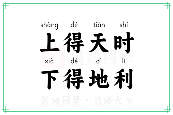 上得天时,下得地利 上得天时,下得地利